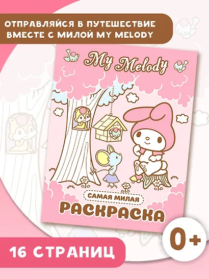 My Melody. Самая милая раскраска - фото 4