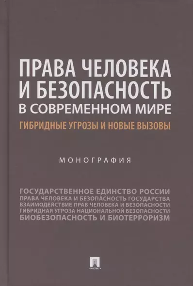 Права человека и безопасность в современном мире. Гибридные угрозы и новые вызовы. Монография - фото 1