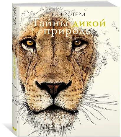 Тайны дикой природы - фото 2