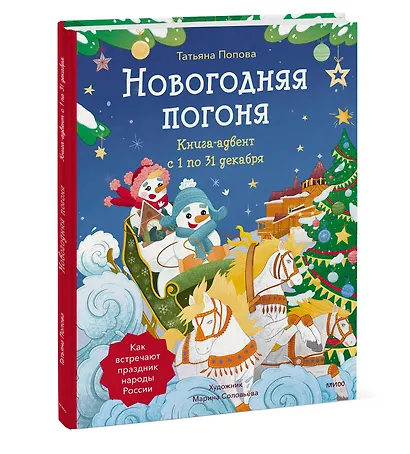 Новогодняя погоня. Книга-адвент. С 1 по 31 декабря - фото 3