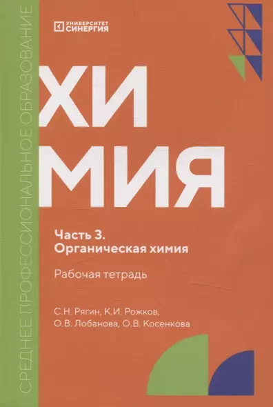 Химия. Часть 3. Органическая химия: рабочая тетрадь СПО. 2025 г. - фото 1