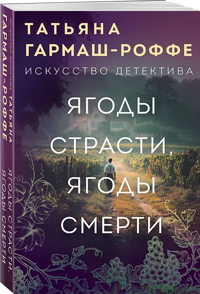 Ягоды страсти, ягоды смерти - фото 3