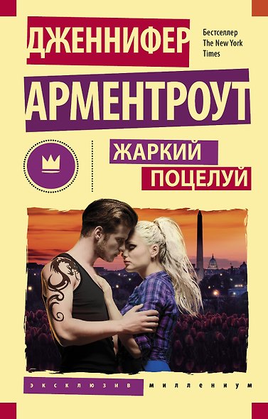 Жаркий поцелуй - фото 1