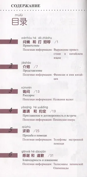 Китайский язык в диалогах. Основной курс - фото 2