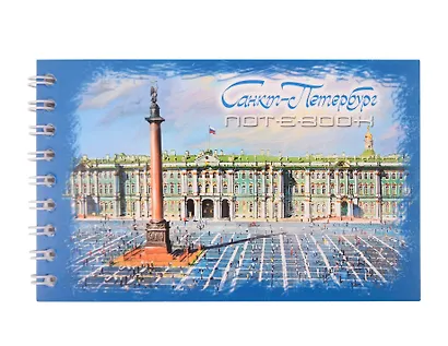 Блокнот А6 60л "СПб Дворцовая площадь  масло" спираль - фото 1
