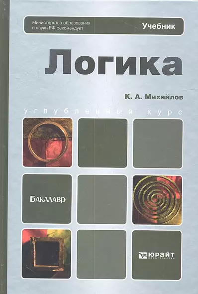 Логика: учебник для бакалавров - фото 1