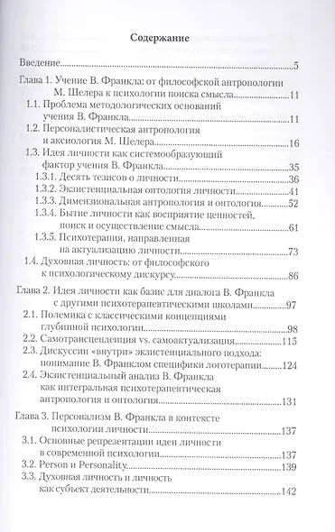 Идея личности в экзистенциальном анализе Виктора Франкла - фото 2