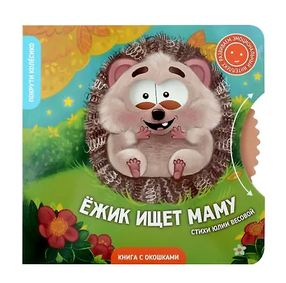 Книги с окошками и диском. Ёжик ищет маму - фото 1