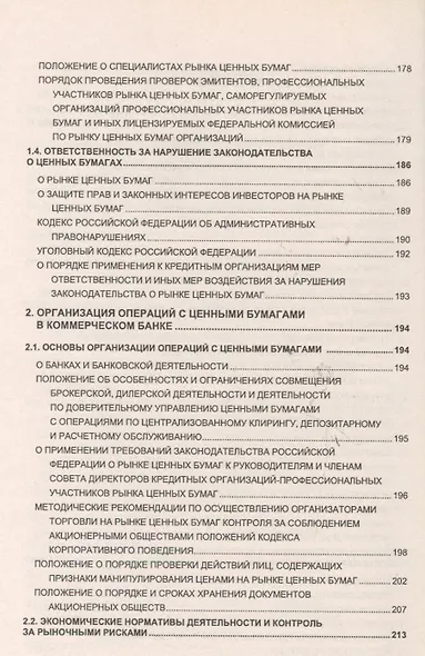 Справочник по операциям с ценными бумагами коммерческого банка - фото 4