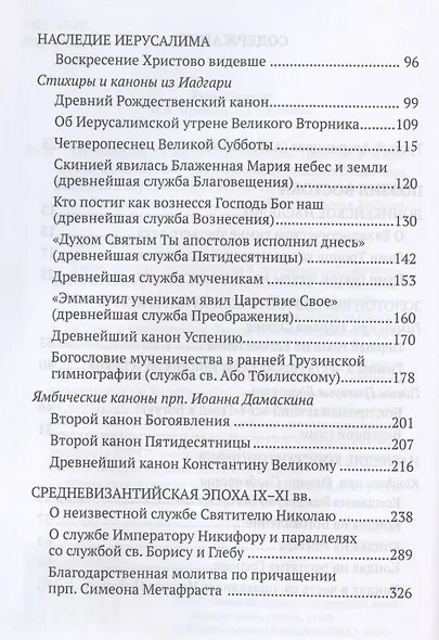 От Евфрата до берегов Ла-Манша. Церковь и Лира: церковная поэзия Востока и Запада в переводах Владимира Василика - фото 3
