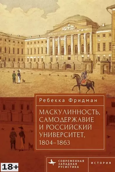 Маскулинность, самодержавие и российский университет, 1804–1863 - фото 1