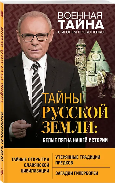 Тайны Русской земли: белые пятна нашей истории - фото 3