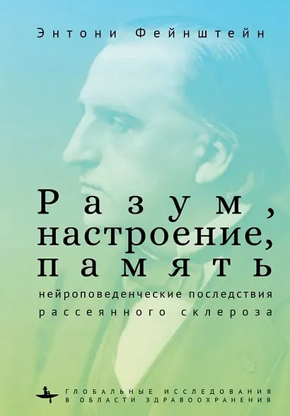 Разум, настроение, память: нейроповеденческие последствия рассеянного склероза - фото 1