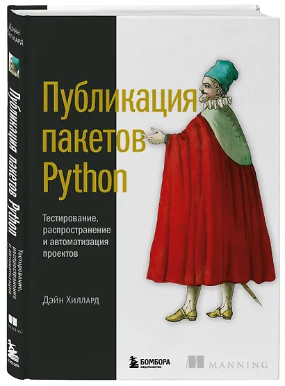 Публикация пакетов Python. Тестирование, распространение и автоматизация проектов - фото 3