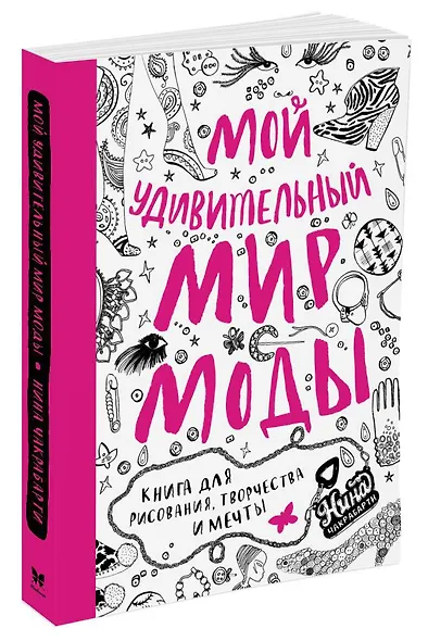 Мой удивительный мир моды. Книга для рисования, творчества и мечты - фото 2