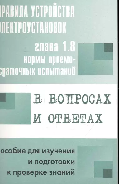 Правила устройства электроустановок в вопросах и ответах для изучения и подготовки к проверке знаний - фото 1