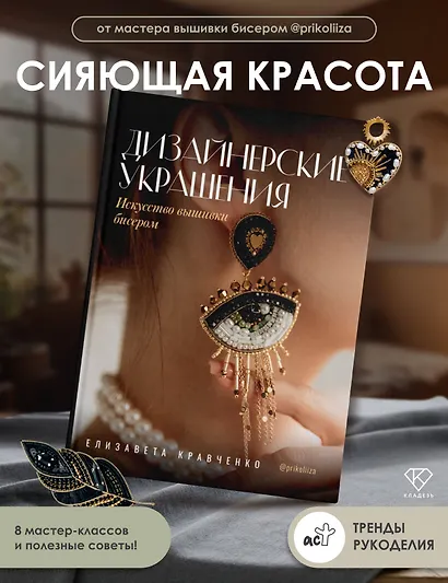 Дизайнерские украшения. Искусство вышивки бисером - фото 4