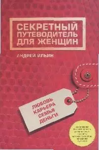 Секретный путеводитель для женщин.Любовь, карьера, семья, деньги - фото 1