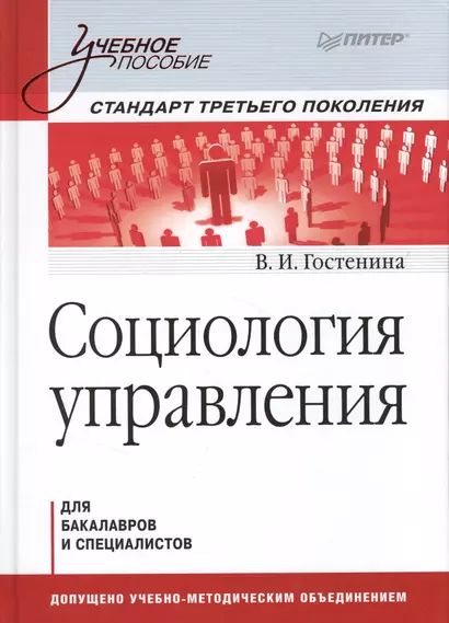 Социология управления: Учебное пособие. Стандарт третьего поколения. - фото 1