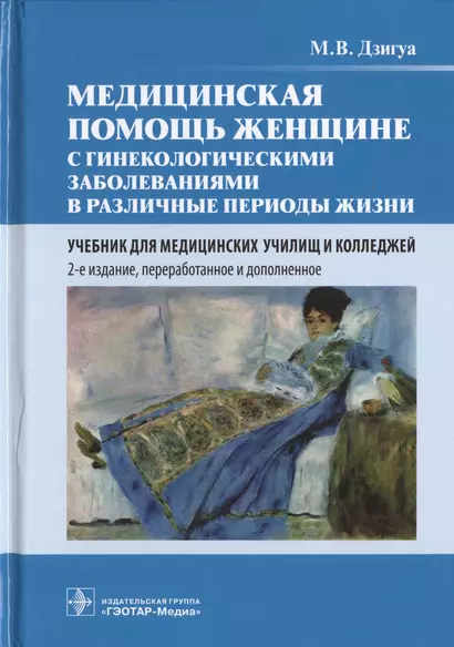 Медицинская помощь женщине с гинекологическими заболеваниями в различные периоды жизни. Учебник - фото 1