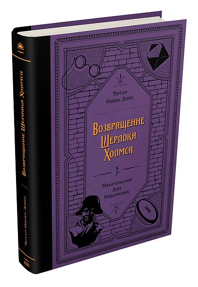 Возвращение Шерлока Холмса - фото 3