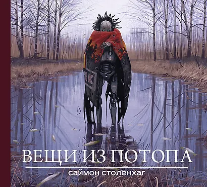 Вещи из потопа - фото 1