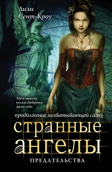 Странные ангелы. Предательства - фото 1