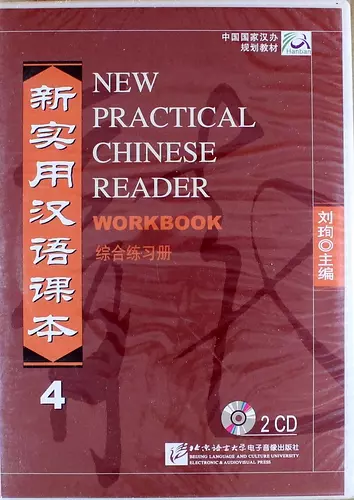 NPCh Reader vol.4/ Новый практический курс китайского языка Часть 4 - Workbook CD - фото 1