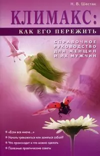 Климакс. Как его пережить. Справочное руководство для женщин и их мужчин - фото 1