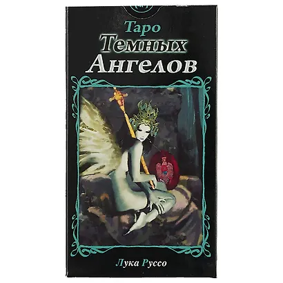 Таро Аввалон, Таро Темных Ангелов (Руководство и карты) - фото 2