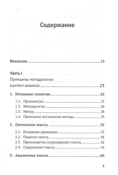Контент-анализ: Принципы методологии (Построение теоретической базы. Онтология, аналитика и феноменология текста. Программы исследования) - фото 2