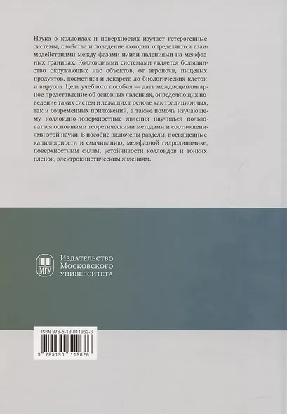 Коллоидные системы: коллоидная «химия» для физиков. Учебное пособие - фото 2
