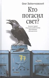 Кто погасил свет? : романы и повести - фото 1