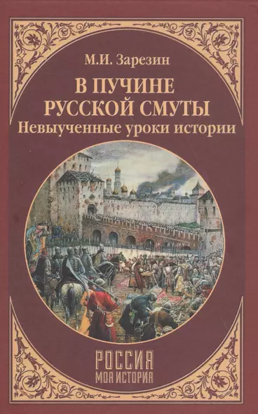 В пучине Русской Смуты. Невыученные уроки истории - фото 1