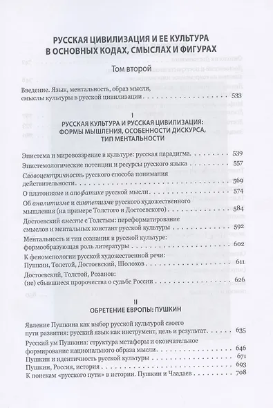 Запад и Россия. Феноменология и смысл вражды. Русская цивилизация и ее культура в основных кодах, смыслах и фигурах - фото 5