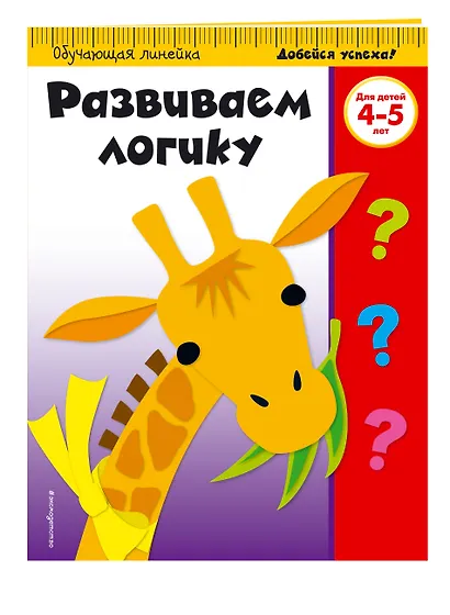 Развиваем логику: для детей 4-5 лет - фото 3