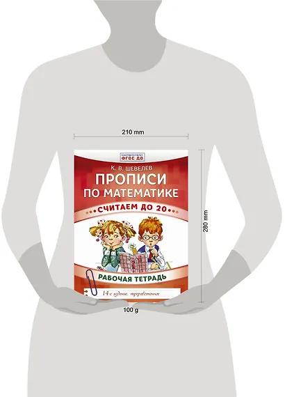 Прописи по математике. Считаем до 20: рабочая тетрадь. ФГОС ДО. 14-е издание, переработанное - фото 3