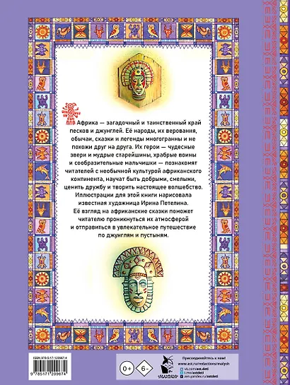 Африканские сказки. Илл. Ирины Петелиной - фото 2