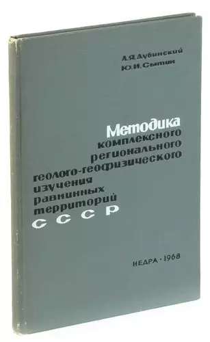 Методика комплексного регионального геолого-геофизического изучения равнинных территорий СССР (на пр - фото 1