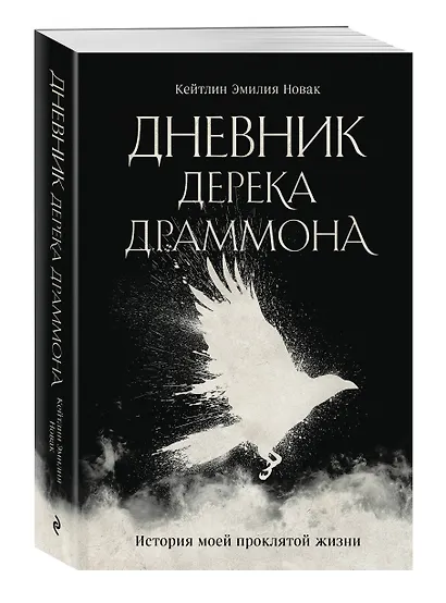 Дневник Дерека Драммона. История моей проклятой жизни - фото 3