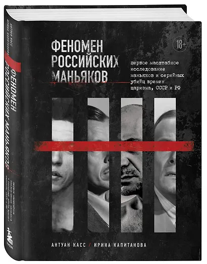 Феномен российских маньяков. Первое масштабное исследование маньяков и серийных убийц времен царизма, СССР и РФ - фото 3