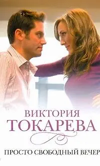 Просто свободный вечер : [рассказы и повести] - фото 1