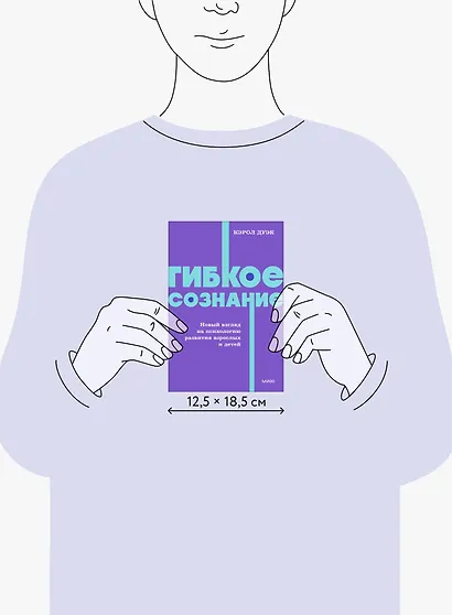Гибкое сознание. Новый взгляд на психологию развития взрослых и детей. NEON Pocketbooks - фото 8
