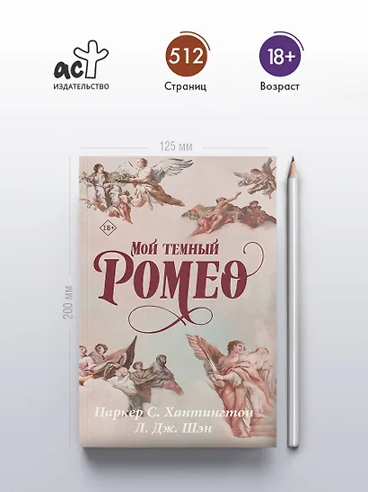 Мой темный Ромео - фото 4