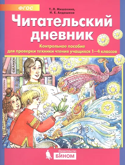 Читательский дневник. Контрольное пособие для проверки техники чтения учащихся 1-4 классов - фото 1