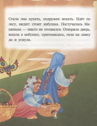 Машенька и медведь. Читаем с мамой - фото 3