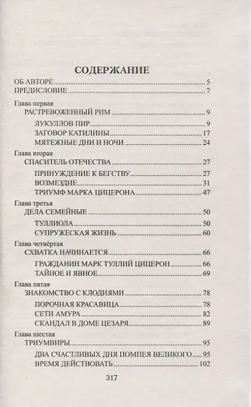 Цицерон. Между Сциллой и Харибдой - фото 2