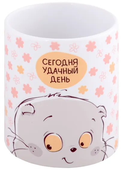 Кружка Басик Сегодня удачный день (керамика) (330мл) (коробка) - фото 1