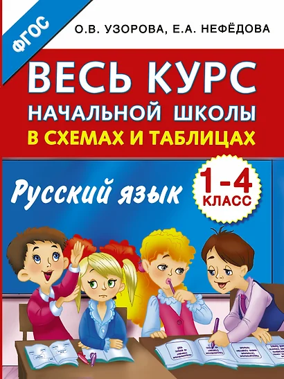 Весь курс начальной школы в схемах и таблицах. Русский язык. 1-4-й классы - фото 1