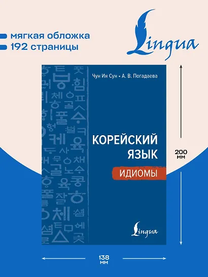 Корейский язык. Идиомы - фото 5